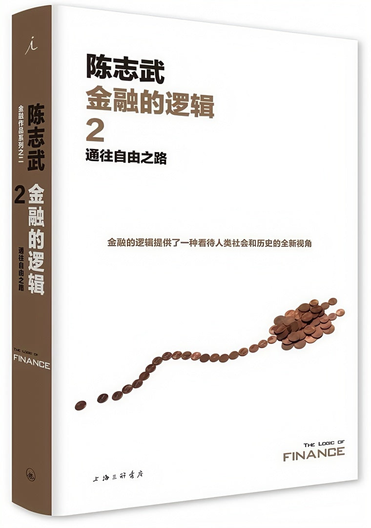 金融的逻辑02:通往自由之路(新版)
