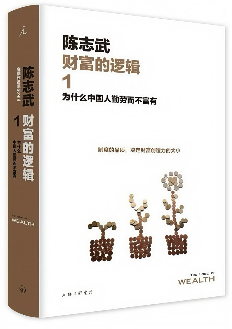 财富的逻辑01:为什么中国人勤劳而不富有(新版)