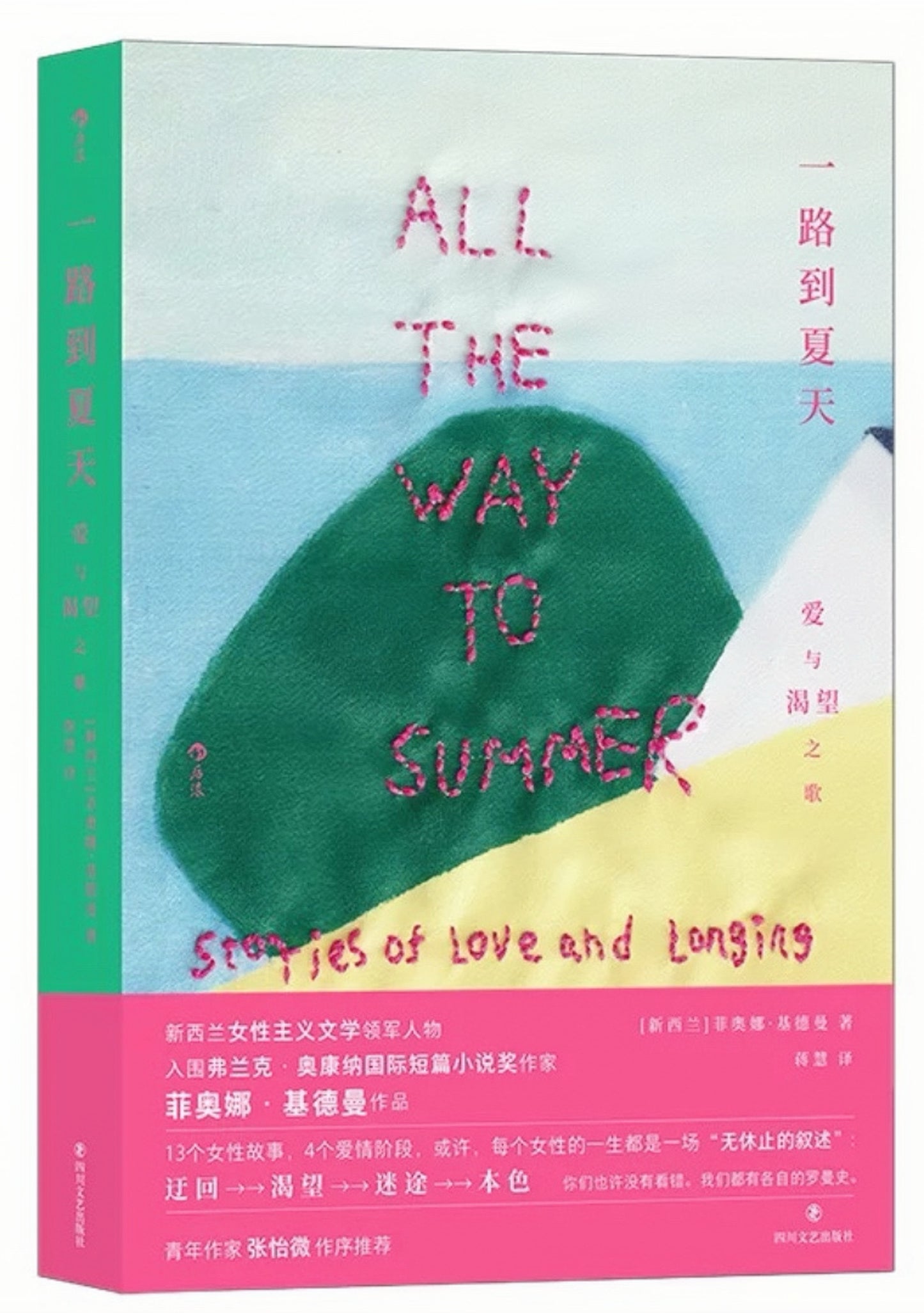 一路到夏天:爱与渴望之歌