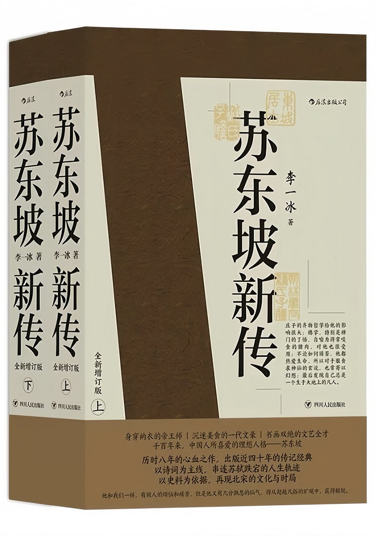 苏东坡新传