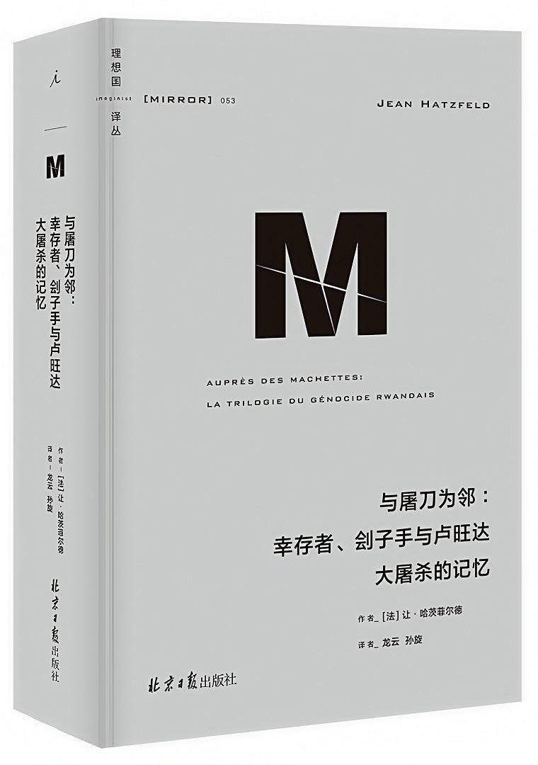 理想国译丛053:与屠刀为邻:幸存者、刽子手与卢旺达大屠杀的记忆
