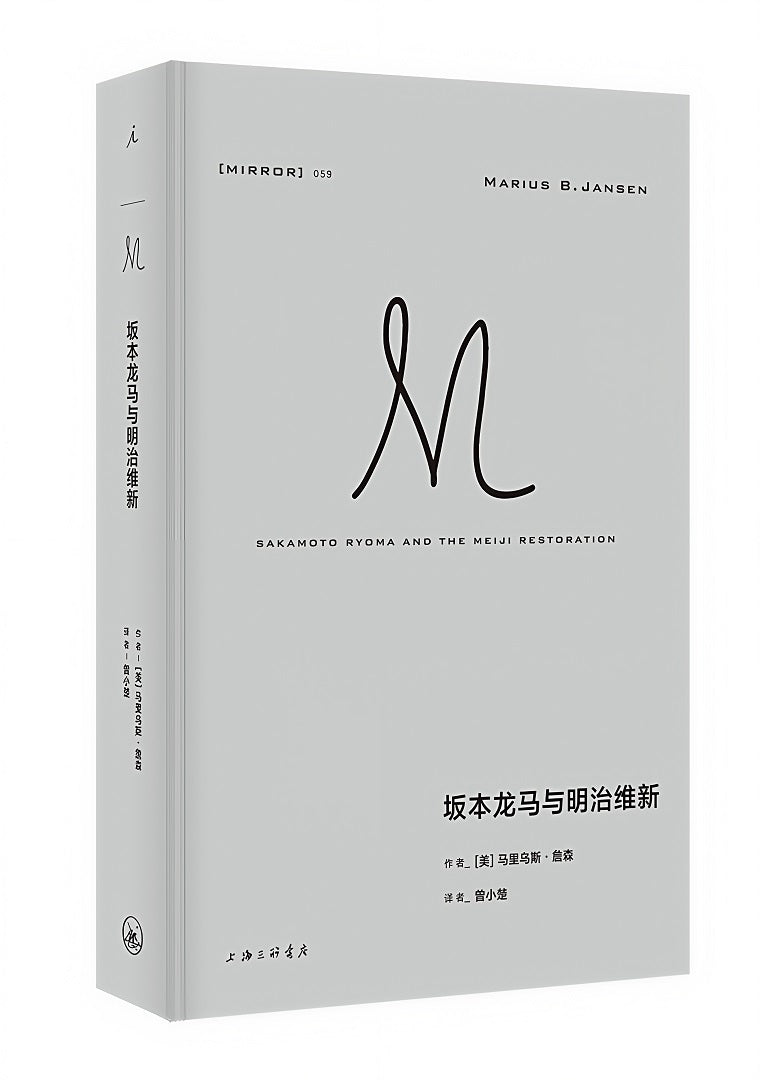 理想国译丛059:坂本龙马与明治维新