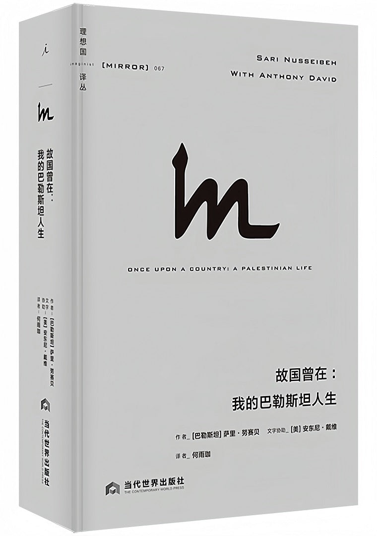 理想国译丛067:故国曾在:我的巴勒斯坦人生