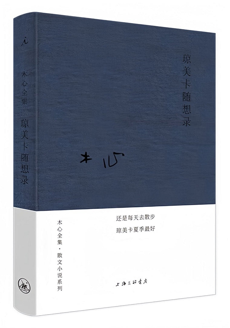 木心全集·散文小说系列:琼美卡随想录(2020版)