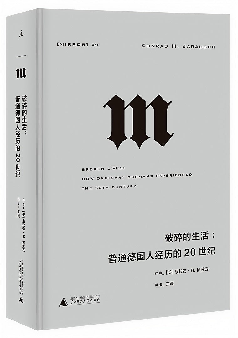 理想国译丛054:破碎的生活:普通德国人经历的20世纪