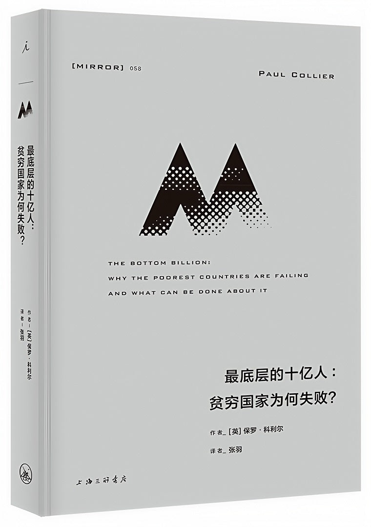 理想国译丛058:最底层的十亿人:贫穷国家为何失败?