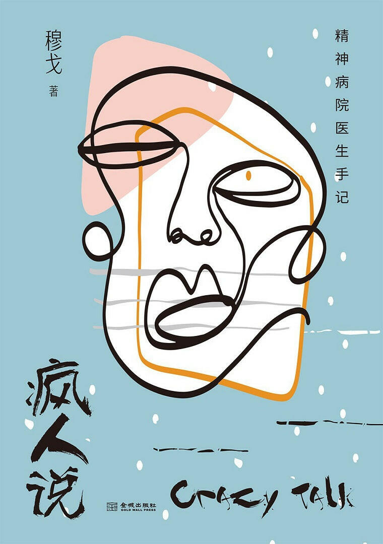 疯人说:精神病院医生手记.