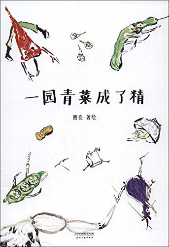 一园青菜成了精