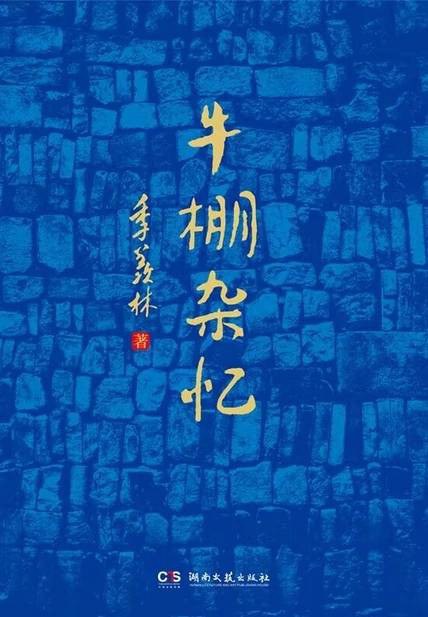 牛棚杂忆