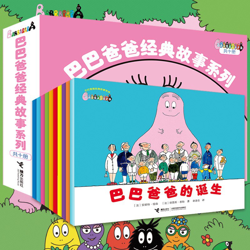 巴巴爸爸经典故事系列（套装共10册）