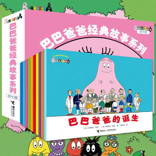 巴巴爸爸经典故事系列（套装共10册）
