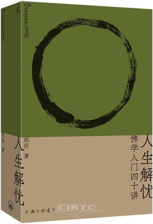 人生解忧：佛学入门四十讲