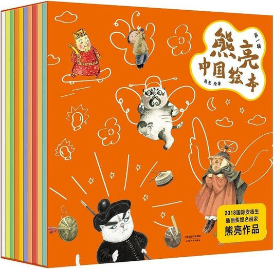 熊亮·中国绘本
