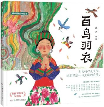 百鸟羽衣