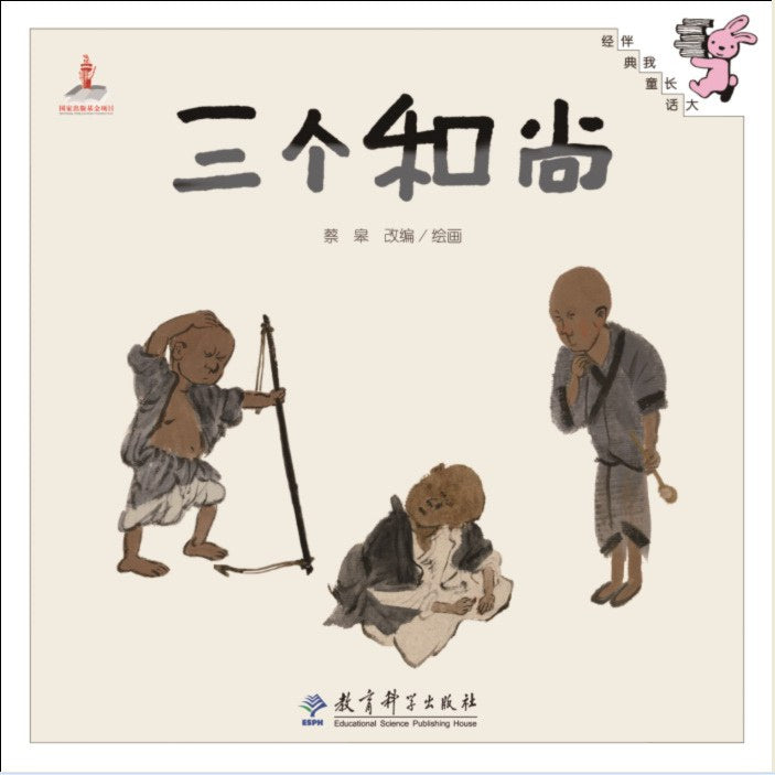 三个和尚