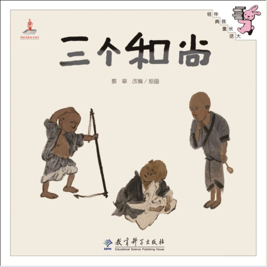 三个和尚