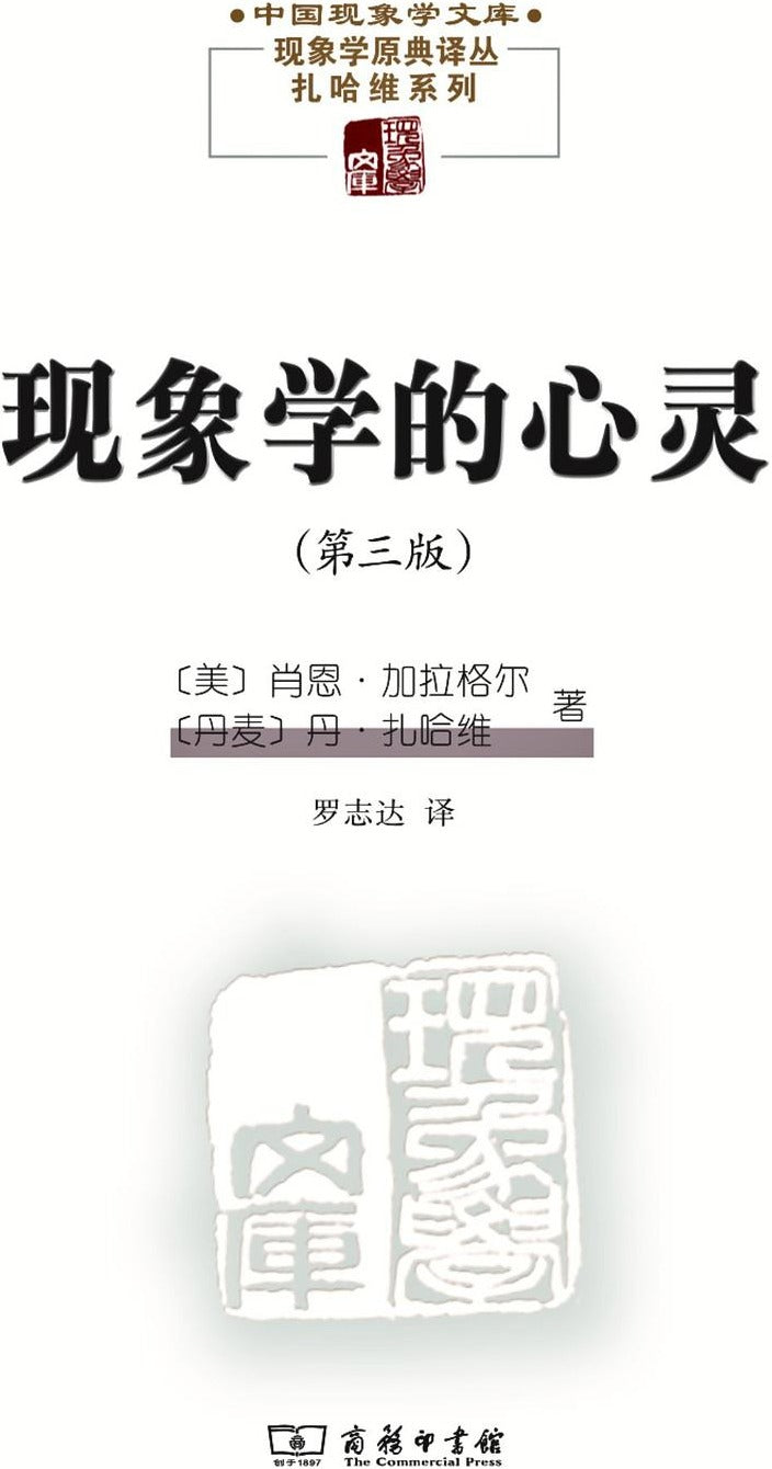 现象学的心灵