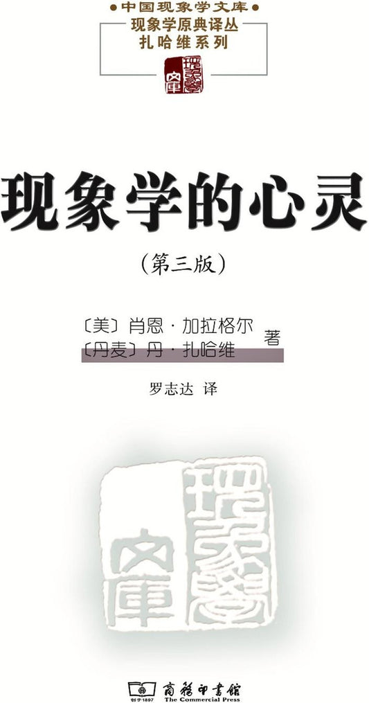 现象学的心灵