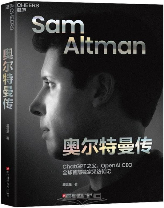 奥尔特曼传