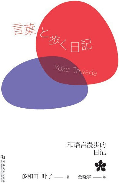 和语言漫步的日记