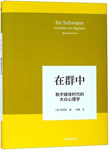 在群中：数字媒体时代的大众心理学