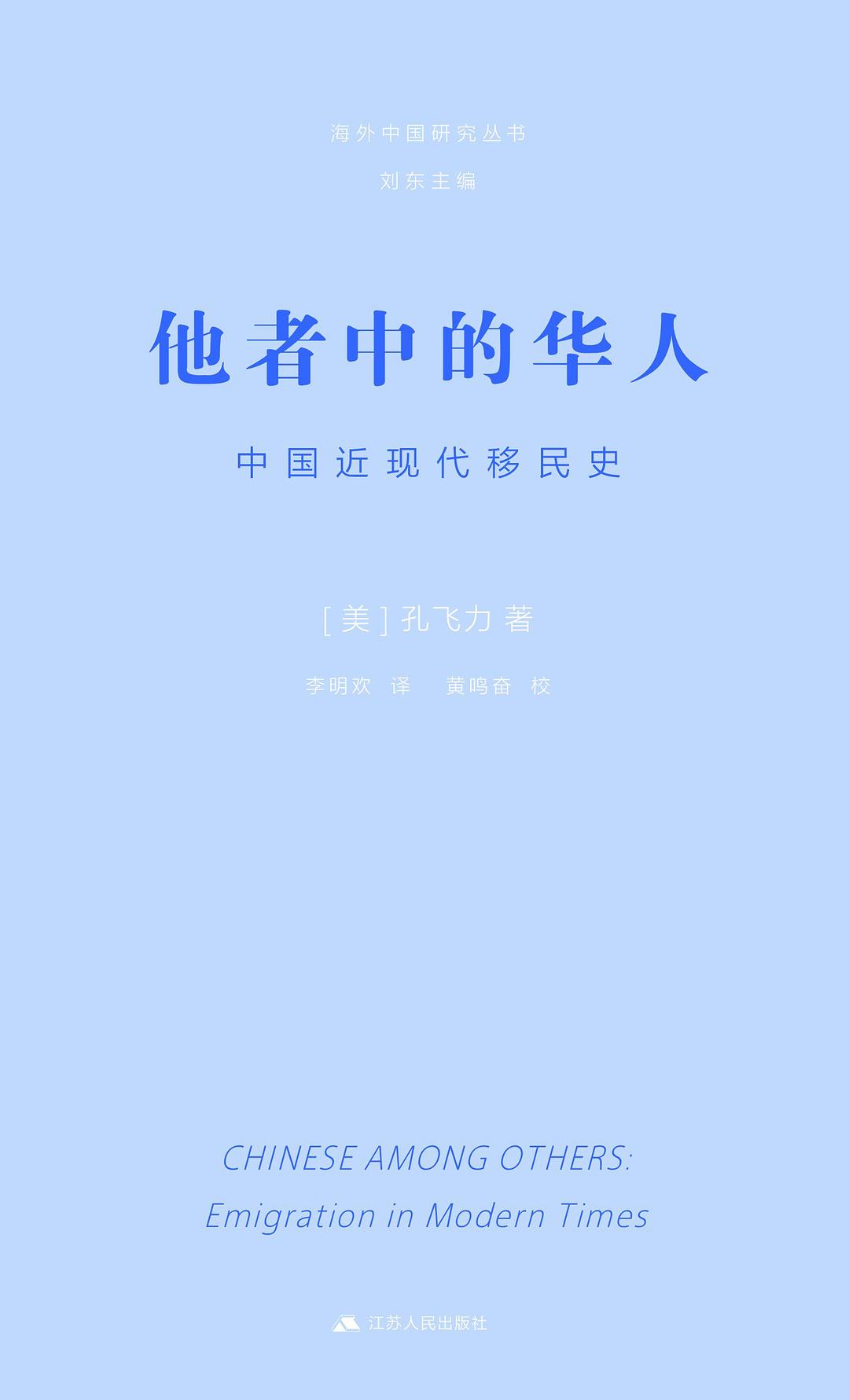 他者中的华人