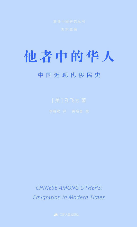 他者中的华人