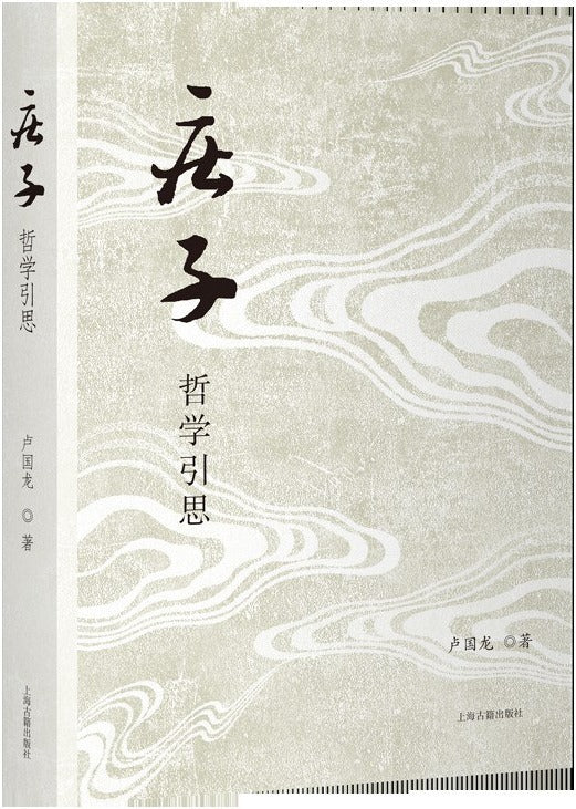 《庄子》哲学引思