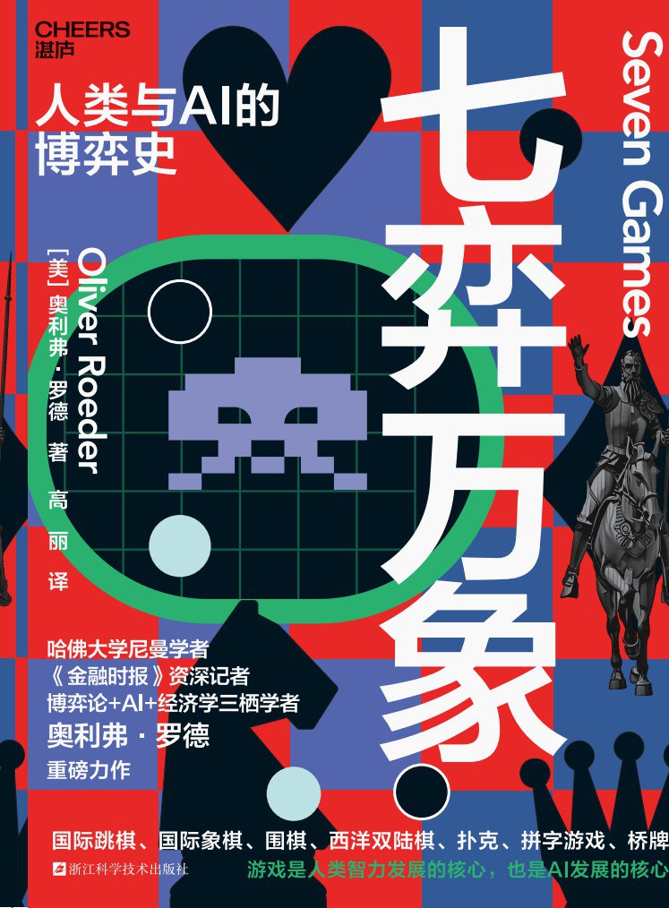 七弈万象
