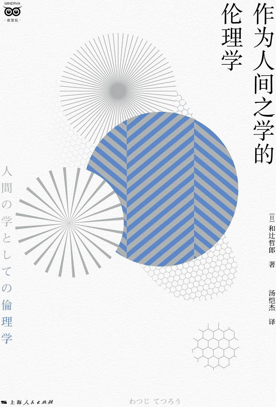 作为人间之学的伦理学