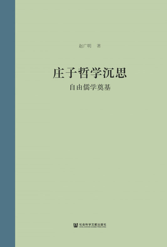 庄子哲学沉思