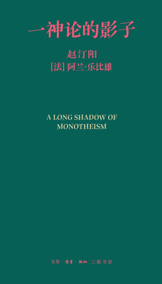 一神论的影子