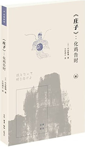 《庄子》：化鸡告时