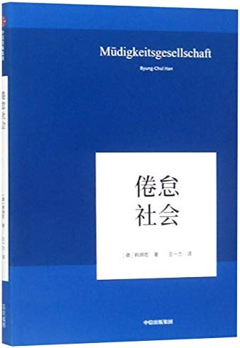 倦怠社会