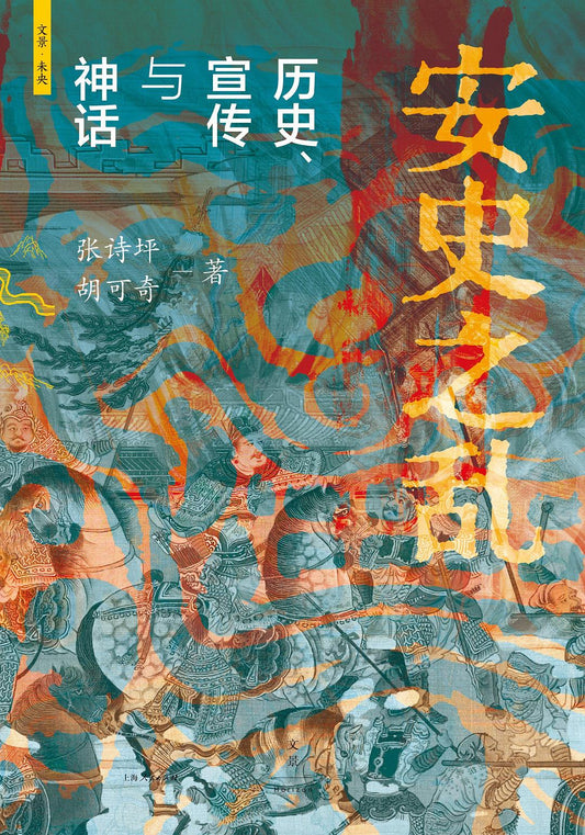 安史之乱