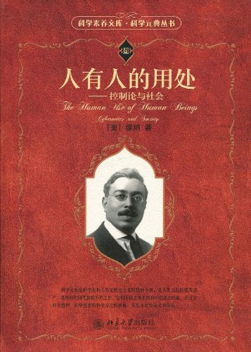 人有人的用处：控制论与社会