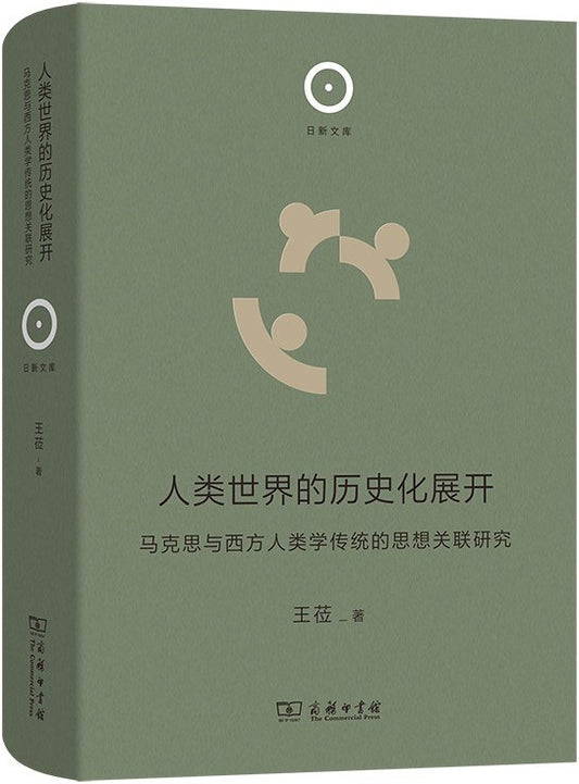 人类世界的历史化展开