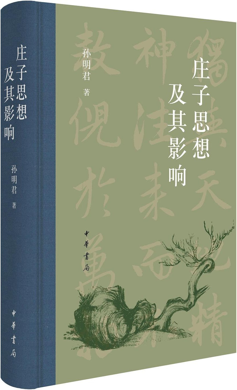 庄子思想及其影响