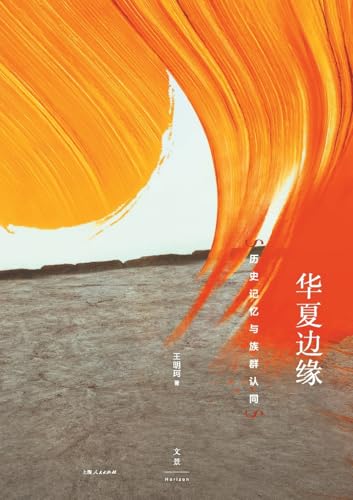 华夏边缘