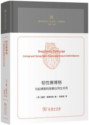 韧性赛博格：与起搏器和除颤仪同生共死