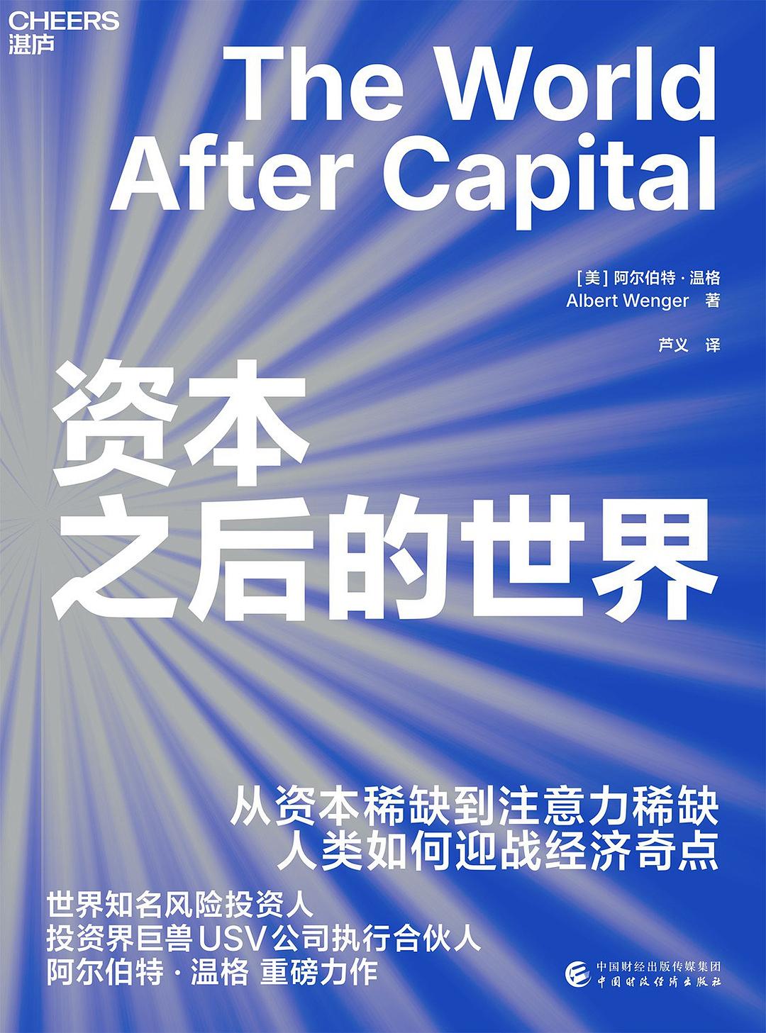 资本之后的世界