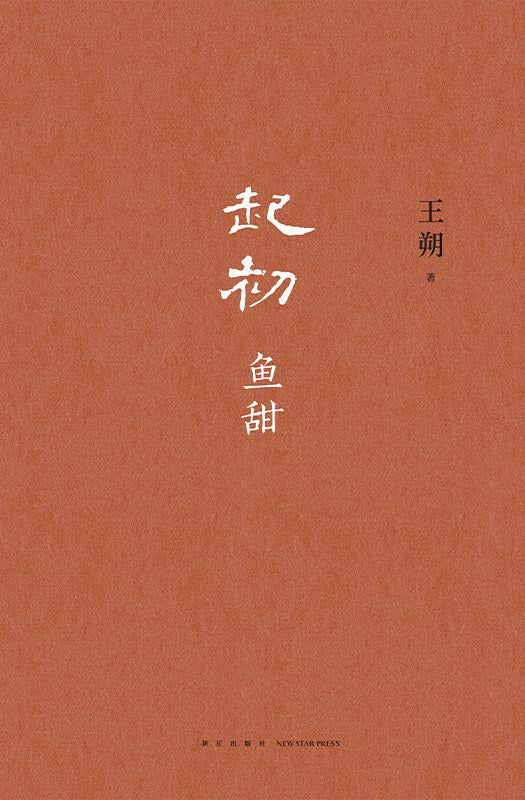 起初·鱼甜