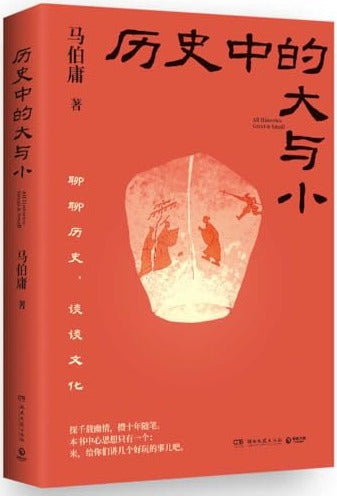 历史中的大与小