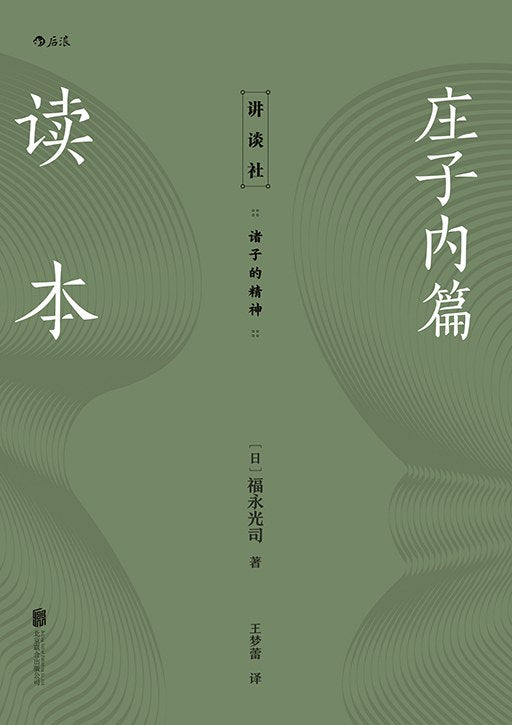 庄子内篇读本