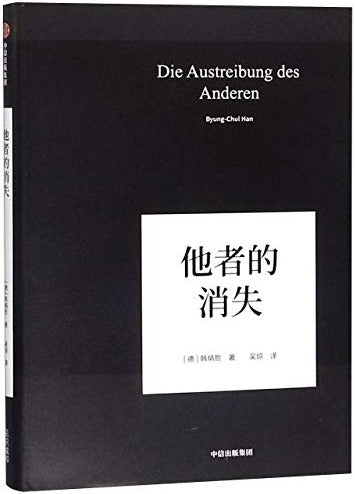 他者的消失