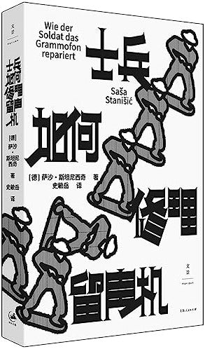 士兵如何修理留声机
