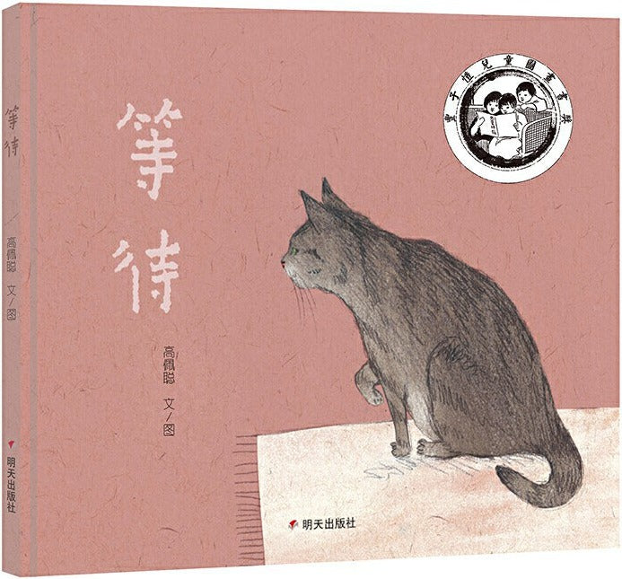 等待