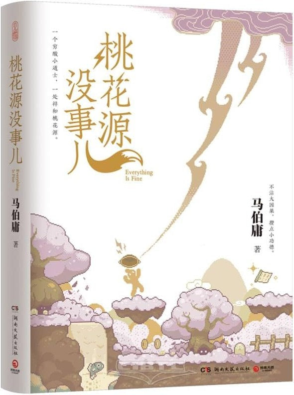 桃花源没事儿
