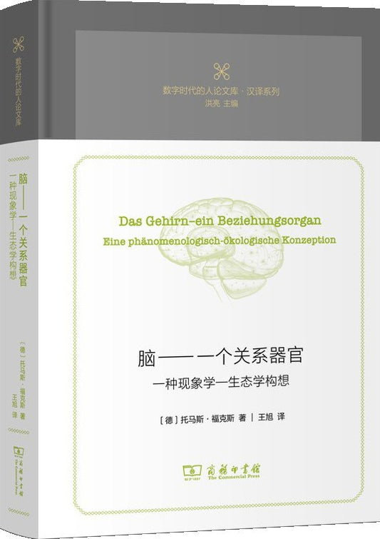 脑: 一个关系器官