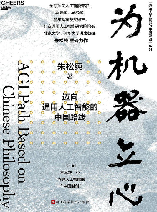 为机器立心